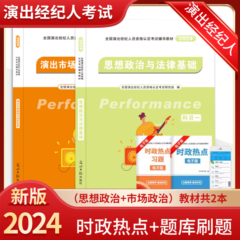 2024演出经纪人考试教材2册 演出市场政策与经纪实务+思想政治与法律基础 科目一二全套书籍2023全国演出经纪人员资格