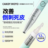 CandyMoyo护理甲边笔减少抚平倒刺死皮滋养透明营养油珊瑚藻肌润指缘油10ml