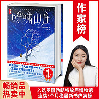 作家榜名：呼啸山庄（英国勃朗特故居博物馆收藏版《呼啸山庄》！闫秀口碑作！全新精装插图珍藏版！收录后记、人物关系图！）