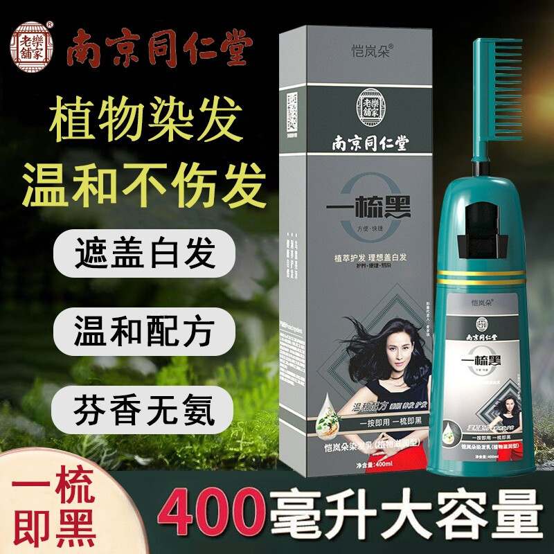 南京同仁堂一梳黑染发剂染发梳中老年男女士黑发纯黑色染发膏 400ml