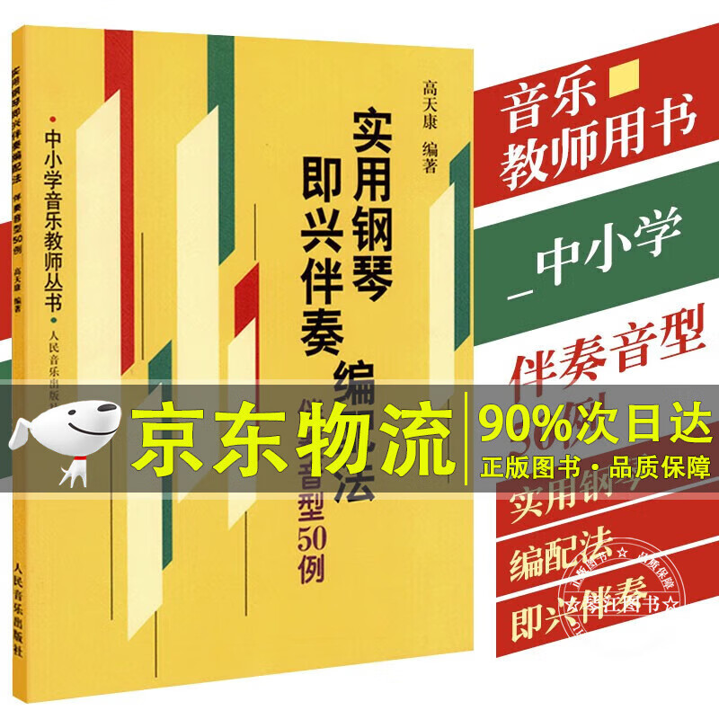 实用钢琴即兴伴奏配法伴奏音型50例 高天康钢琴即兴伴奏教程即兴伴奏基本知识教材音型教学简谱五线谱 中小学音乐教师丛书 