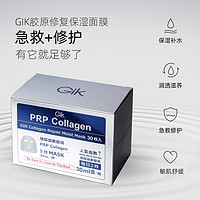 88VIP：GiK 韩国prp胶原修护面膜女玻尿酸补水保湿30片急救舒缓官方正品