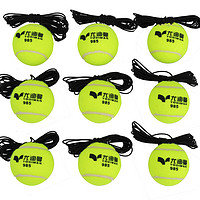 YODIMAN 尤迪曼 9个装网球高弹性带线训练初学单人练习绳子回弹985