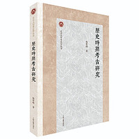 历史时期考古研究/北京大学考古学丛书