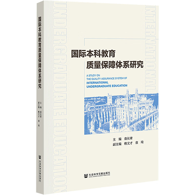 国际本科教育质量保障体系研究 图书