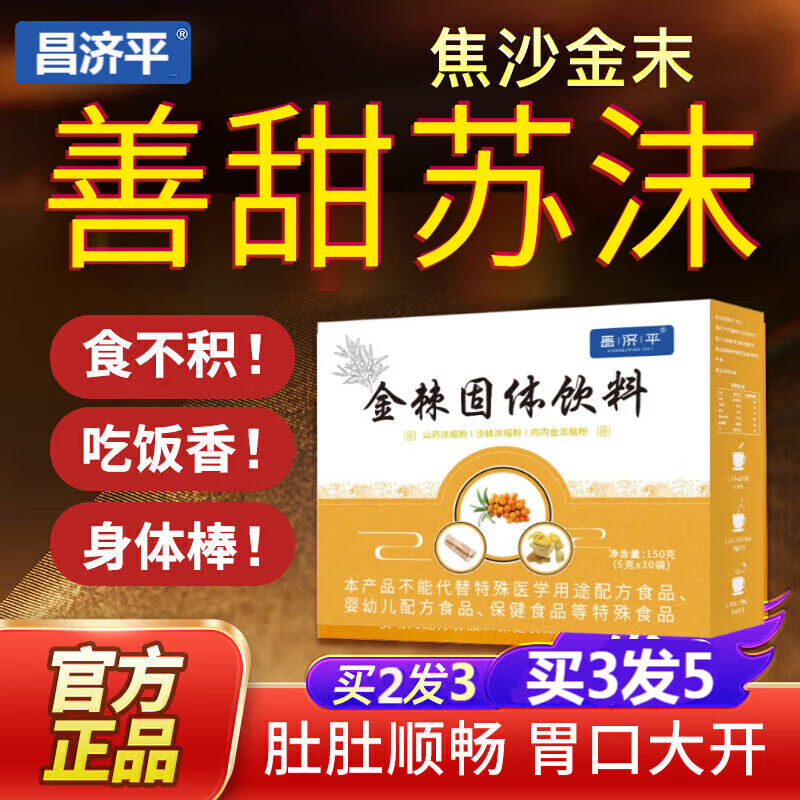 善甜苏沫末【店】 焦沙金末沫婴宝宝幼儿童脾山楂鸡内金沙棘固体饮料 买2贈1发3盒