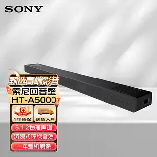 索尼（SONY）HT-A5000 5.1.2次回音壁360智能穹顶4K120Hz无线家庭影院 高端Soundbar电视/无线音响