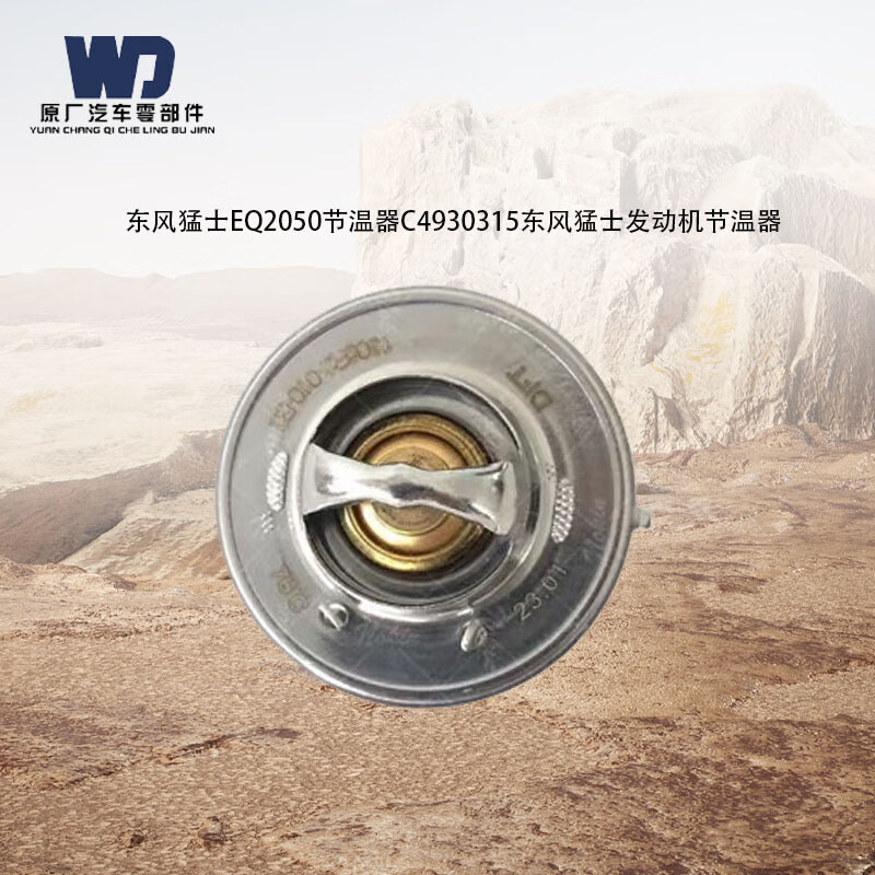西部数据 Western DigitalWD 东风猛士EQ2050节温器C4930315东风猛士发动机节温器
