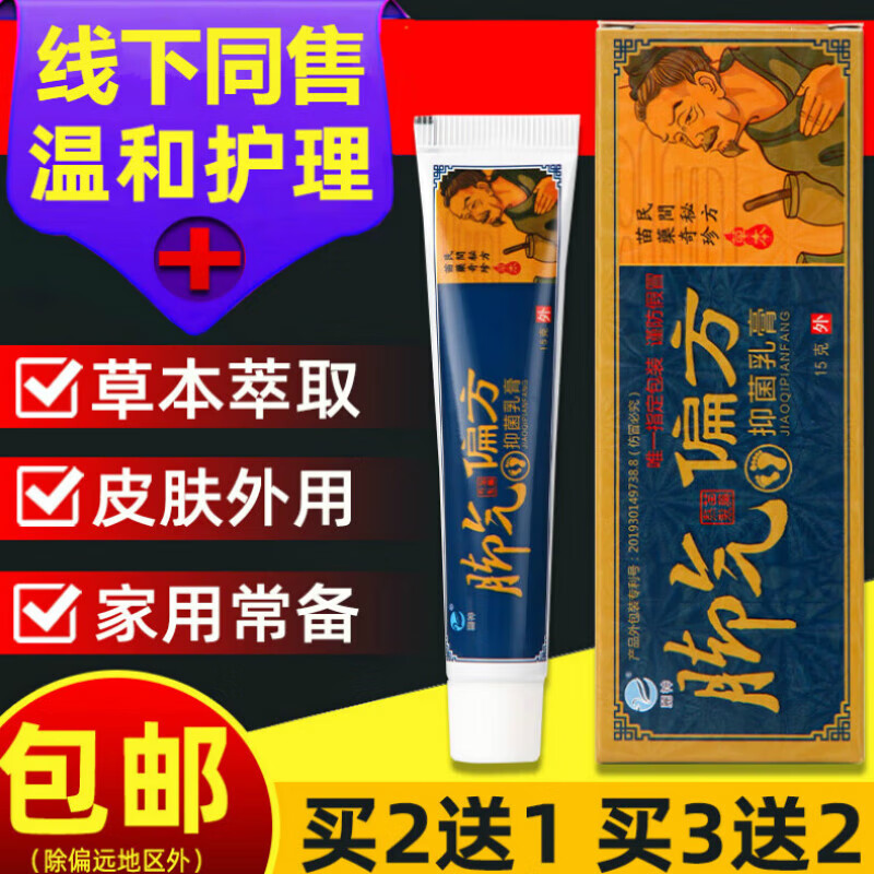 南京同仁堂新老偏方乳膏脚丫痒涂抹软膏手足皮肤外用 三盒【1疗程装】每盒仅需29