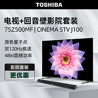 TOSHIBA 东芝 电视75Z500MF+CINEMA STV J100沉浸追剧套装 75英寸量子点120Hz高刷巨幕 4K超清低蓝光 平板电视机