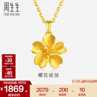 周生生 永系列 樱花黄金吊坠 足金挂饰不含素链 79431P计价 2.97克(含工费130元)
