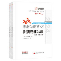 东奥税务师2024教材 涉税服务相关法律 轻松过关3 2024年税务师职业资格考试考前冲刺5+3