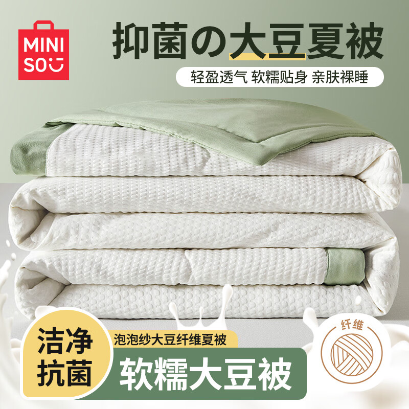 MINISO 名创优品 A类夏被10%大豆空调被 夏凉被子150*200cm-牛油果绿