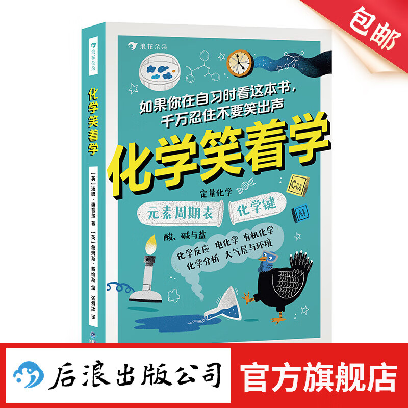 化学笑着学 9岁+ 元素周期表化学原理化学反应 青少年科普教辅读物 后浪童书 浪花朵朵