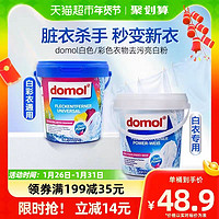 88VIP：Domol 去污漂白粉750g*2瓶（白色+彩衣）