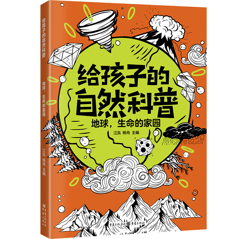 《给孩子的自然科普：地球，生命的家园》亲子阅读童书海洋、动物世界、昆虫、微生物少年儿童百科知识