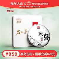 老同志 普洱茶 沐春冰岛五寨古树茶 2022年名山头春古树生饼茶  100g 2022年 100g * 1盒