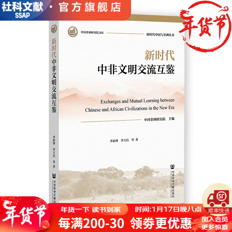 新时代中国与非洲丛书   新时代中非命运共同体构建   中国非洲研究院 主  社会科学文献出版社