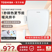 百亿补贴：TOSHIBA 东芝 智能马桶盖多重抗菌热风活水洗即热控温芯片电动座圈T2