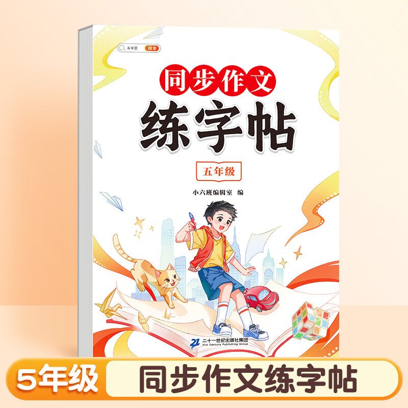 【斗半匠】同步作文练字帖小学语文三年级四年级五年级六年级上下册同步作文方法练字帖小每日一练 同步作文练字帖 五年级 练字帖