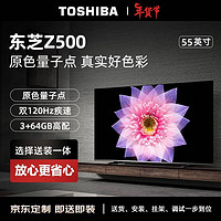 东芝55Z500MF 55英寸量子点电视（M540F进阶款）【包安装版】120Hz高刷低蓝光游戏电视机