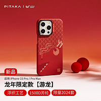 PITAKA 适用苹果iPhone15Pro/ProMax系列手机壳龙年游龙凯夫拉非碳纤维MagSafe磁吸轻薄保护套 游龙丨入会再购享福利 适用iPhone15ProMax