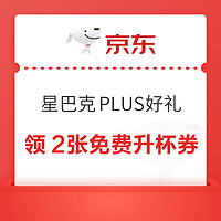 PLUS会员：京东 星巴克PLUS好礼 领2张免费升杯券