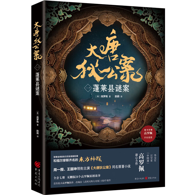 大唐狄公案（一）:蓬莱县谜案 手绘插图册周一围王丽坤领衔主演《大唐狄公案》同名原小说福尔摩斯齐名的东方神探高罗佩原创故事