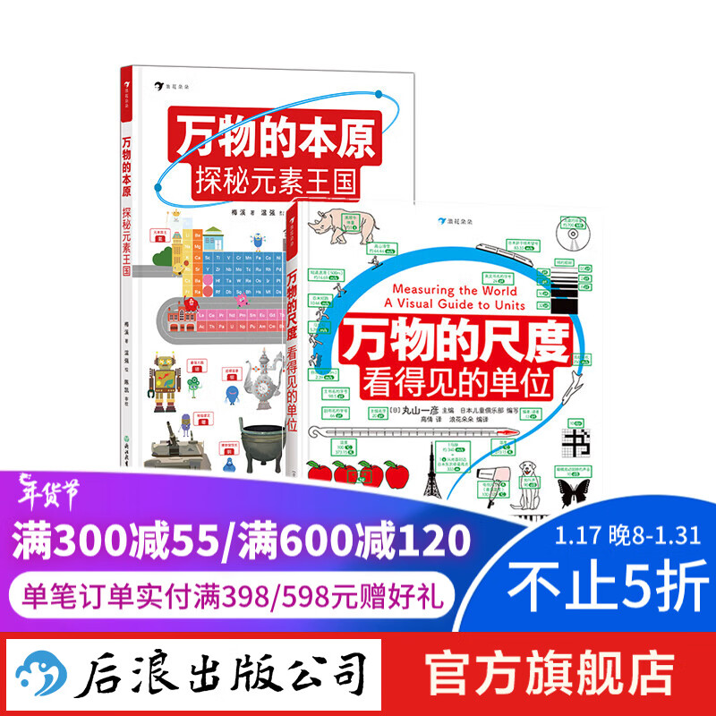 万物的尺度+万物的本原 2册套装 8岁+ 数学化学入门工具书 元素周期表门捷列夫 科普读物 后浪童书 浪花朵朵