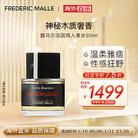 FREDERIC MALLE 馥马尔香水法国情人男女士小众50ml