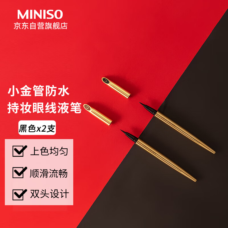 名创优品（MINISO）小金管防水持妆眼线液笔女持久速干不易晕染 黑色*2支