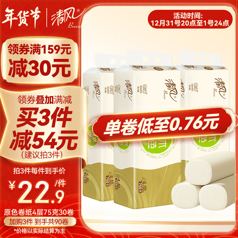 Breeze 清风 原色无芯卷纸4层30卷提装家用实惠装卫生纸厕纸卷筒擦手纸