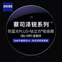 年货不打烊、随机免单：ZEISS 蔡司 1.67泽锐防蓝光PLUS+铂金膜+纯钛镜架多款可选（可升级FILA斐乐/精工镜架)