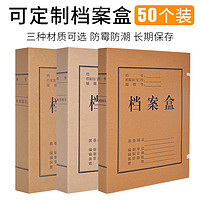 晨信 50个档案盒牛皮纸文件资料盒收纳盒a4进口无酸加厚纸质文件盒大容量定做定制印logo办公用品会计凭证订制订做