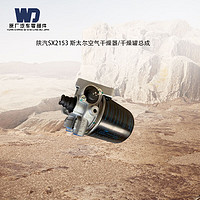 WD 陕汽SX2153 斯太尔空气干燥器/干燥罐总成
