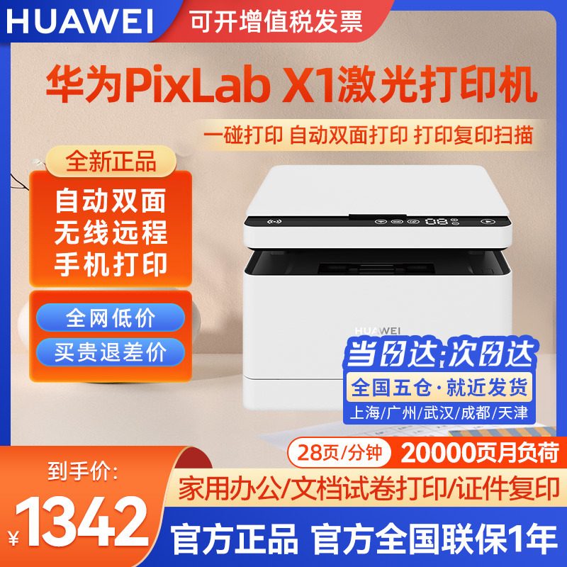 HUAWEI 华为 PixLab X1黑白激光无线多功能打印机 远程手机直连 自动双面