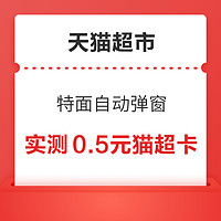 今日好券|1.30上新：天猫超市领0.5元猫超卡！淘宝兑1元通用红包！