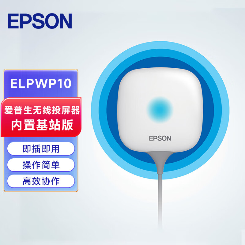 爱普生（EPSON） ELPWP10 无线投屏设备内置基站版 投影机无线投屏器 即插即用