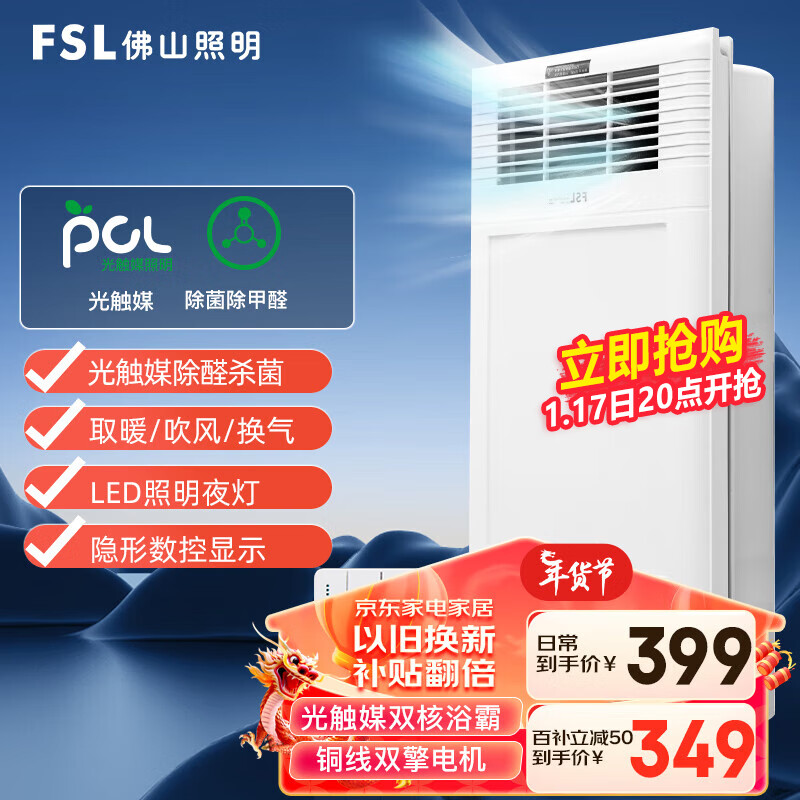 FSL 佛山照明 浴霸集成吊顶卫生间取暖器加热器换气照明光触媒浴霸T1 双核速热丨高显T1