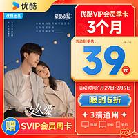 YOUKU 優酷 VIP會員3個月季卡