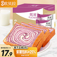 欧贝拉 紫薯千层面包1000g整箱木纹吐司营养早餐糕点宿舍年货休闲零食品