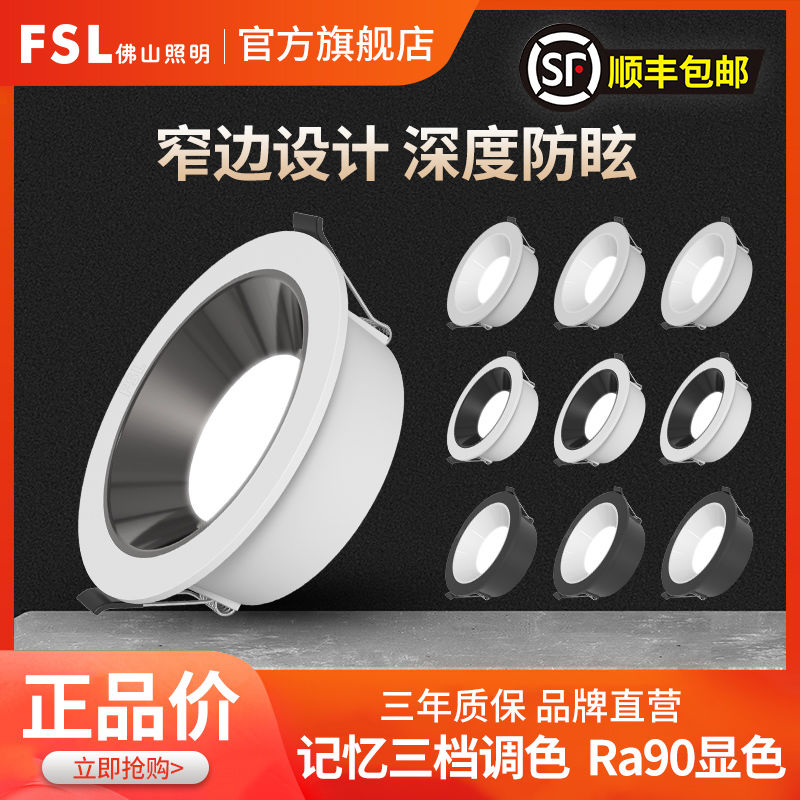 FSL 佛山照明 led筒灯75开孔吊顶嵌入式洞灯窄边走廊防眩护眼三色变光