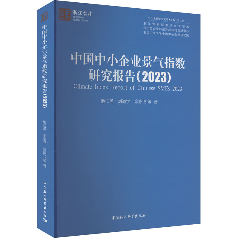 中国中小企业景气指数研究报告(2023) 图书