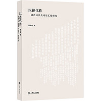 以述代作——清代诗法类诗话汇研究 图书