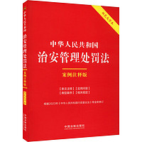 中华人民共和国治安管理处罚法 案例注释版 双色大字本 图书