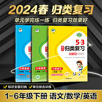 53归类复习上册下册单元检测专项训练语文数学英语人教版北师大版苏教版练习册预习册曲一线 二年级下册 语文讲解版