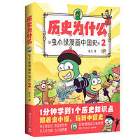 历史为什么 虫小绿漫画中国史 2 图书
