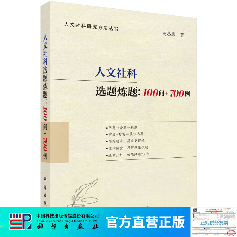 【首发】人文社科选题炼题：100问+700例 /黄忠廉