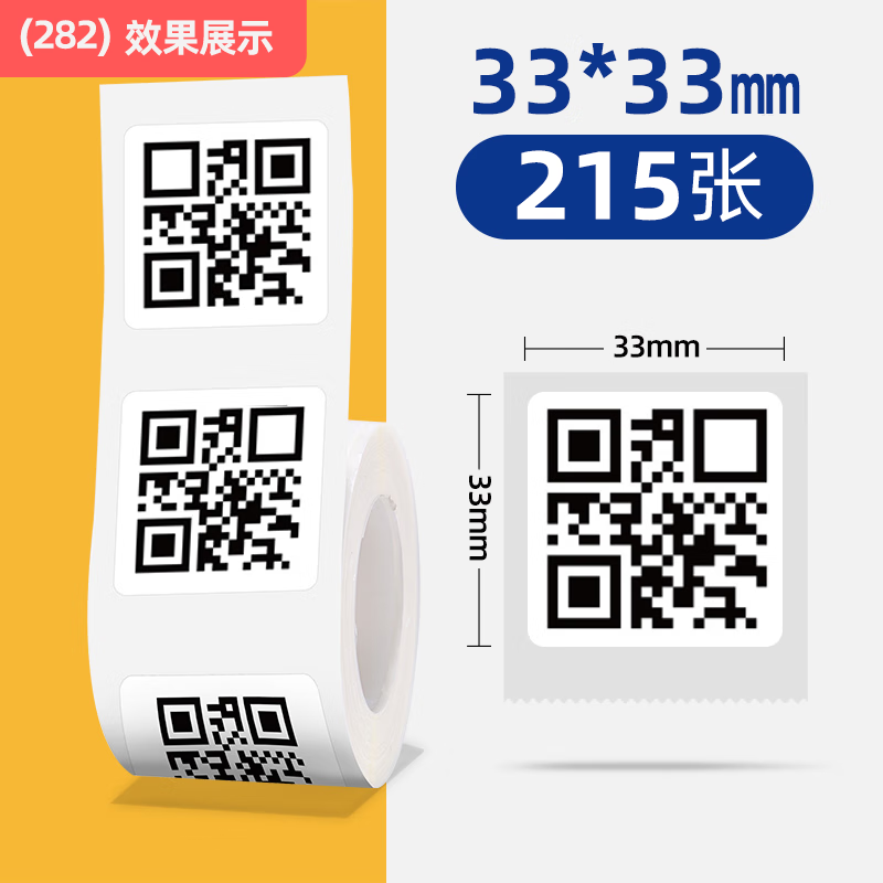 精臣b11/b21/b3s/b203标签纸 食品配料表烘焙蛋糕面包生产日期商品价签二维码正方形打印纸 33*33-215张 白色