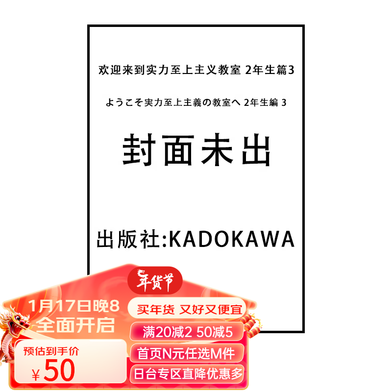  欢迎来到实力至上主义教室 2年生篇3 绿山墙日文漫画 ようこそ実力至上主義の教室へ 2年生編 3 衣笠彰梧 .